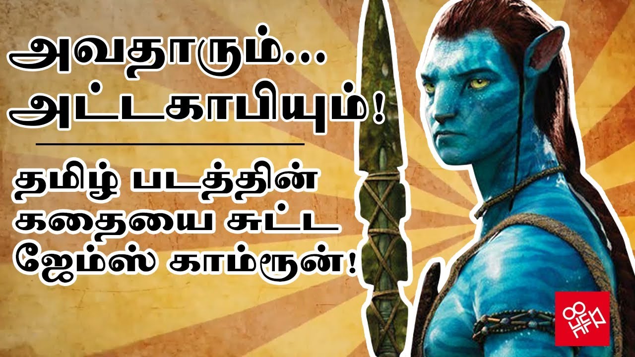 Tamil Dubbed Movie Avatar Download